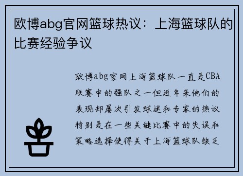 欧博abg官网篮球热议：上海篮球队的比赛经验争议