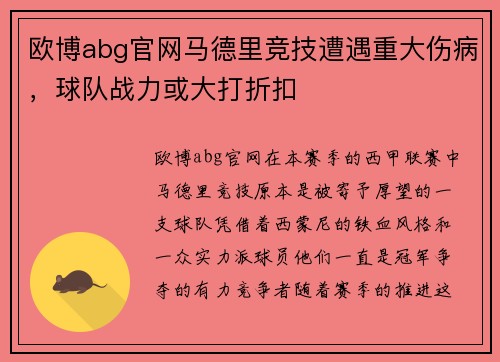 欧博abg官网马德里竞技遭遇重大伤病，球队战力或大打折扣