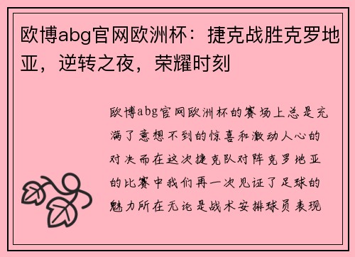 欧博abg官网欧洲杯：捷克战胜克罗地亚，逆转之夜，荣耀时刻