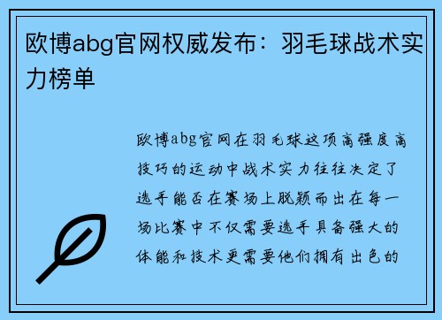 欧博abg官网权威发布：羽毛球战术实力榜单