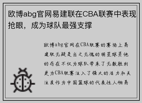 欧博abg官网易建联在CBA联赛中表现抢眼，成为球队最强支撑