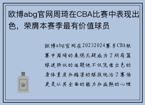欧博abg官网周琦在CBA比赛中表现出色，荣膺本赛季最有价值球员