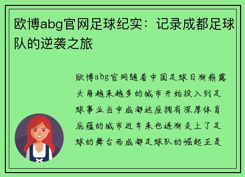 欧博abg官网足球纪实：记录成都足球队的逆袭之旅