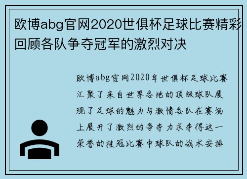 欧博abg官网2020世俱杯足球比赛精彩回顾各队争夺冠军的激烈对决