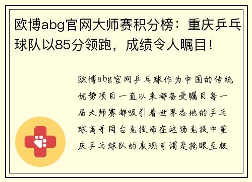 欧博abg官网大师赛积分榜：重庆乒乓球队以85分领跑，成绩令人瞩目！
