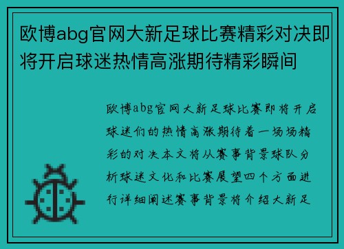 欧博abg官网大新足球比赛精彩对决即将开启球迷热情高涨期待精彩瞬间