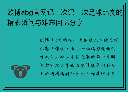 欧博abg官网记一次记一次足球比赛的精彩瞬间与难忘回忆分享