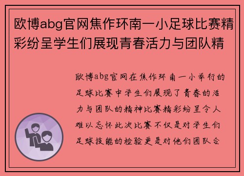 欧博abg官网焦作环南一小足球比赛精彩纷呈学生们展现青春活力与团队精神