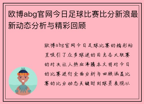 欧博abg官网今日足球比赛比分新浪最新动态分析与精彩回顾
