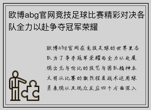 欧博abg官网竞技足球比赛精彩对决各队全力以赴争夺冠军荣耀