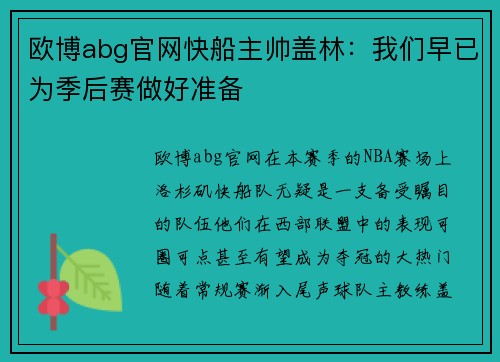 欧博abg官网快船主帅盖林：我们早已为季后赛做好准备