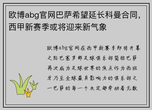 欧博abg官网巴萨希望延长科曼合同，西甲新赛季或将迎来新气象