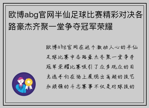 欧博abg官网半仙足球比赛精彩对决各路豪杰齐聚一堂争夺冠军荣耀