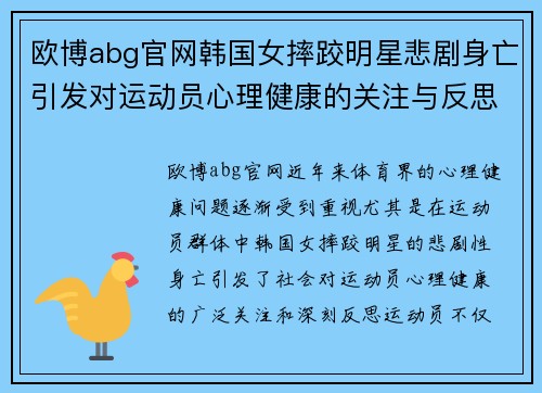 欧博abg官网韩国女摔跤明星悲剧身亡引发对运动员心理健康的关注与反思