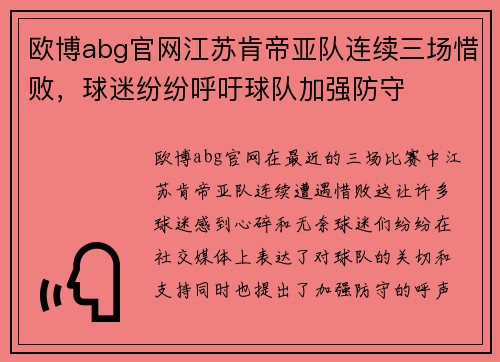 欧博abg官网江苏肯帝亚队连续三场惜败，球迷纷纷呼吁球队加强防守