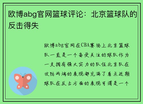 欧博abg官网篮球评论：北京篮球队的反击得失