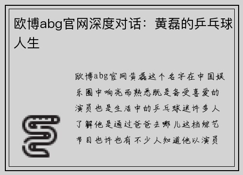 欧博abg官网深度对话：黄磊的乒乓球人生