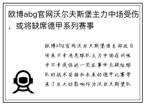 欧博abg官网沃尔夫斯堡主力中场受伤，或将缺席德甲系列赛事