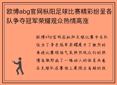 欧博abg官网枞阳足球比赛精彩纷呈各队争夺冠军荣耀观众热情高涨