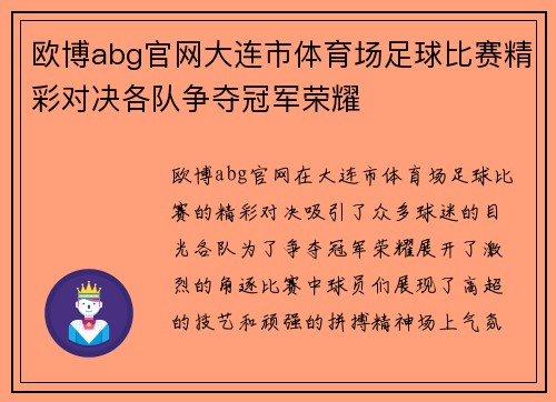 欧博abg官网大连市体育场足球比赛精彩对决各队争夺冠军荣耀