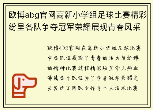 欧博abg官网高新小学组足球比赛精彩纷呈各队争夺冠军荣耀展现青春风采