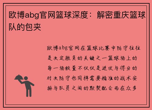 欧博abg官网篮球深度：解密重庆篮球队的包夹