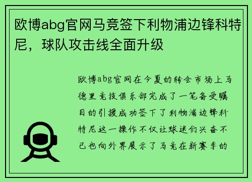 欧博abg官网马竞签下利物浦边锋科特尼，球队攻击线全面升级