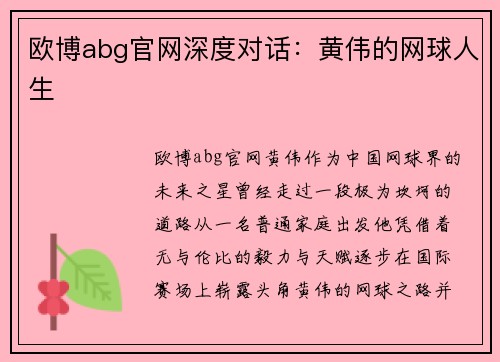 欧博abg官网深度对话：黄伟的网球人生