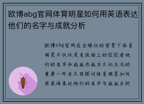 欧博abg官网体育明星如何用英语表达他们的名字与成就分析