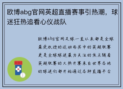 欧博abg官网英超直播赛事引热潮，球迷狂热追看心仪战队