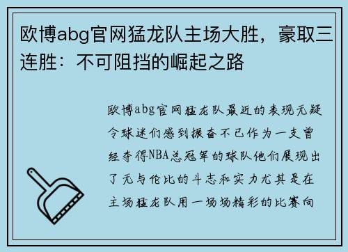 欧博abg官网猛龙队主场大胜，豪取三连胜：不可阻挡的崛起之路