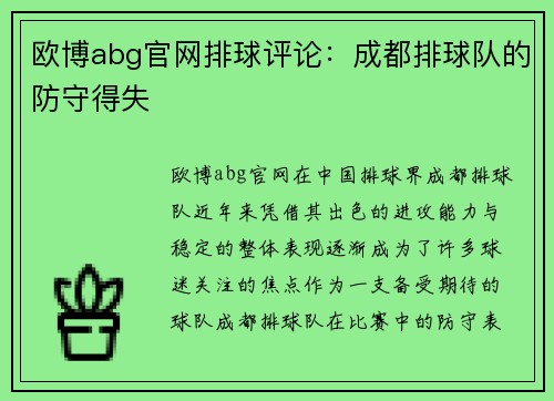 欧博abg官网排球评论：成都排球队的防守得失