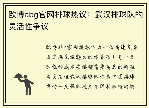 欧博abg官网排球热议：武汉排球队的灵活性争议