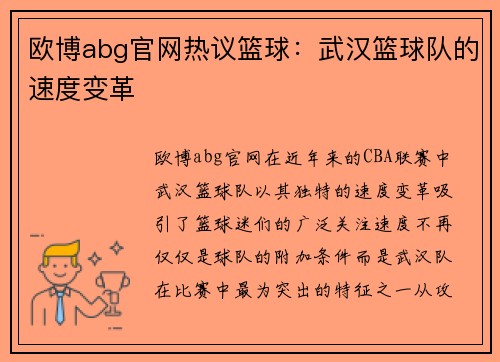 欧博abg官网热议篮球：武汉篮球队的速度变革