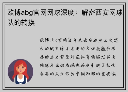 欧博abg官网网球深度：解密西安网球队的转换