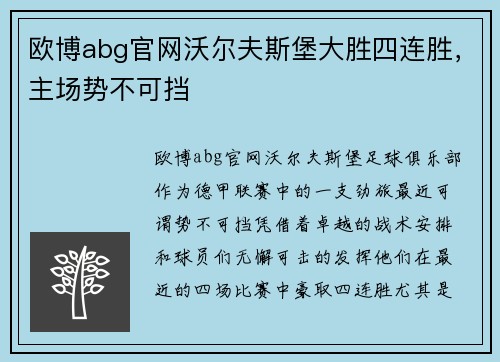 欧博abg官网沃尔夫斯堡大胜四连胜，主场势不可挡