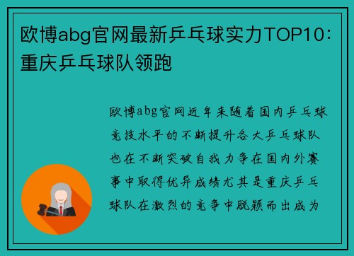 欧博abg官网最新乒乓球实力TOP10：重庆乒乓球队领跑
