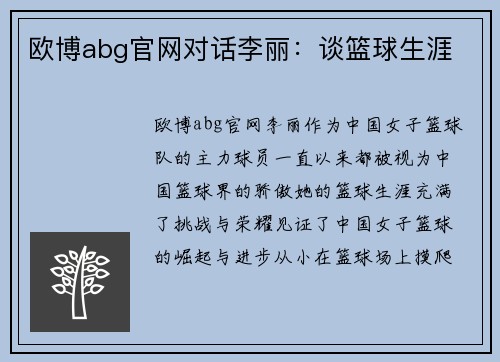 欧博abg官网对话李丽：谈篮球生涯