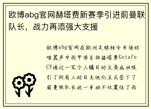 欧博abg官网赫塔费新赛季引进前曼联队长，战力再添强大支援