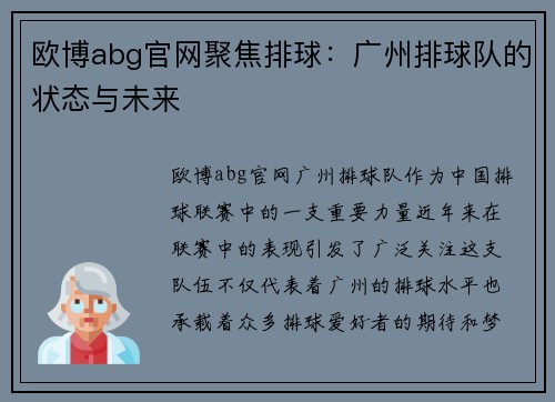 欧博abg官网聚焦排球：广州排球队的状态与未来
