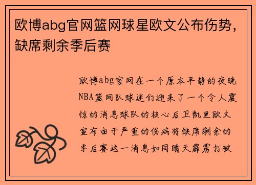 欧博abg官网篮网球星欧文公布伤势，缺席剩余季后赛