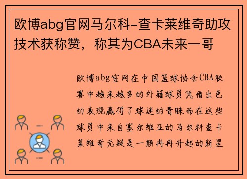 欧博abg官网马尔科-查卡莱维奇助攻技术获称赞，称其为CBA未来一哥