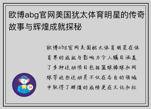 欧博abg官网美国犹太体育明星的传奇故事与辉煌成就探秘