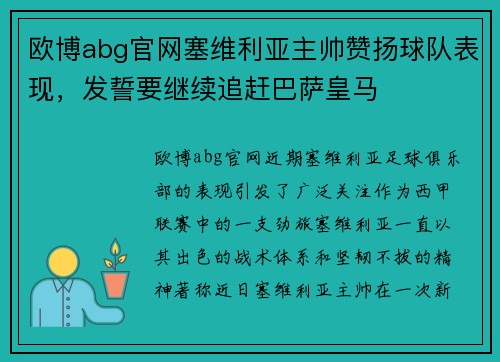 欧博abg官网塞维利亚主帅赞扬球队表现，发誓要继续追赶巴萨皇马