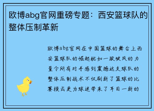 欧博abg官网重磅专题：西安篮球队的整体压制革新
