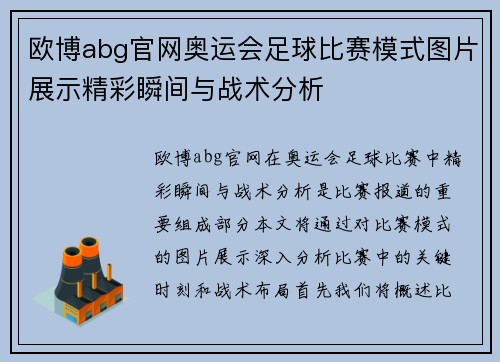 欧博abg官网奥运会足球比赛模式图片展示精彩瞬间与战术分析