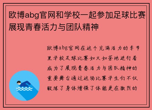 欧博abg官网和学校一起参加足球比赛展现青春活力与团队精神