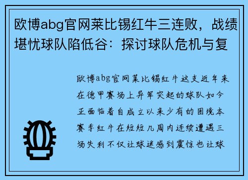欧博abg官网莱比锡红牛三连败，战绩堪忧球队陷低谷：探讨球队危机与复苏之路