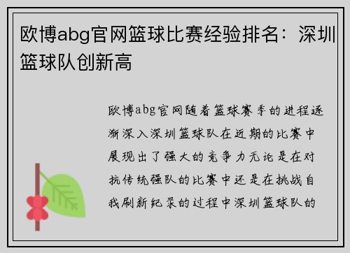 欧博abg官网篮球比赛经验排名：深圳篮球队创新高