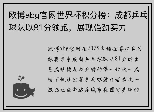欧博abg官网世界杯积分榜：成都乒乓球队以81分领跑，展现强劲实力